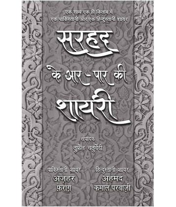 Sarhad Ke Aar-Paar Ki Shayari - Azhar Farag Aur Ahmad Kamal Parvazi