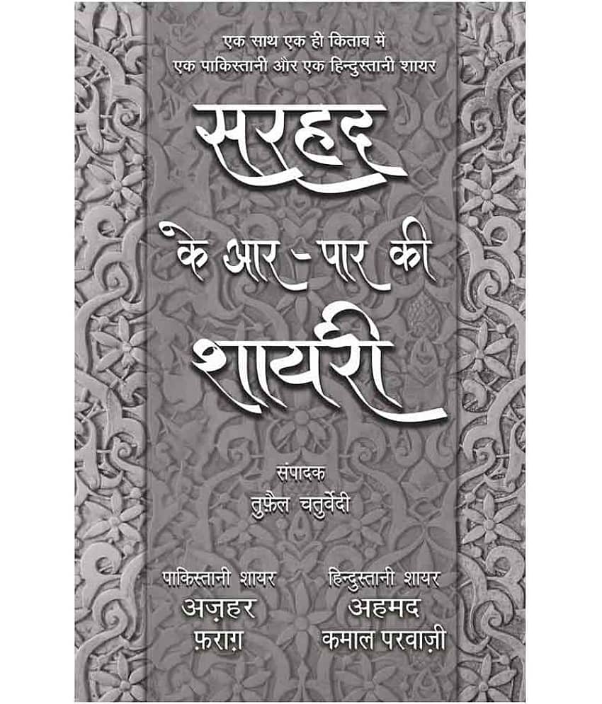 Sarhad Ke Aar-Paar Ki Shayari - Azhar Farag Aur Ahmad Kamal Parvazi