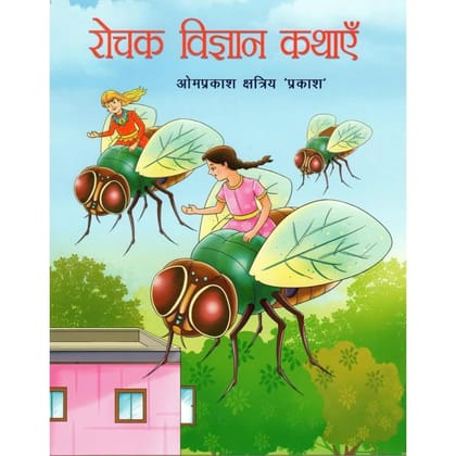 PUBLICATIONS DIVISION Rochak Vigyan Kathaye ( Hindi ) [Perfect Paperback] [Dec 31, 2021] OMPRAKASH KSHATRIY 'PRAKASH'