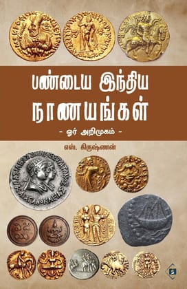 Pandiya India Nanayangal-Orr Arimugam | பண்டைய இந்திய நாணயங்கள் - ஓர் அறிமுகம்