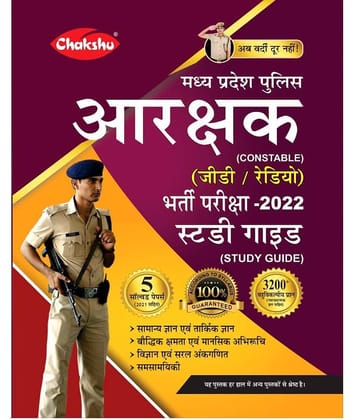 Chakshu (Madhya Pradesh) MP Police Aarakshak (Constable) (G.D,Radio) Bharti Pariksha Complete Guide Book 2023