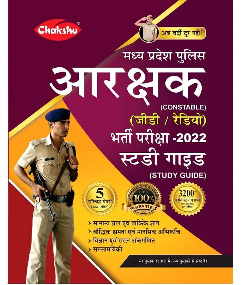 Chakshu (Madhya Pradesh) MP Police Aarakshak (Constable) (G.D,Radio) Bharti Pariksha Complete Guide Book 2023