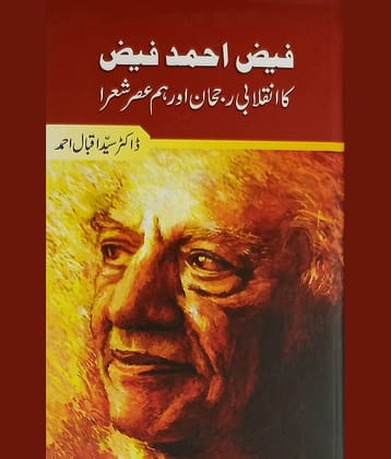 Faiz Ahmed Faiz ka Inqalab Ruhjan aur Hum Asar Shora Literary Services