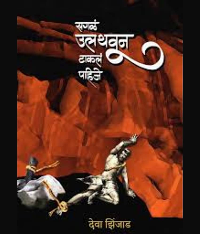 Sagla Ulathvun Takala Pahije (Marathi) | सगळं उलथवून टाकलं पाहिजे  (मराठी)