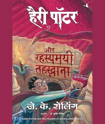 Harry Potter Aur Rahasyamayee Tehkhana - Part 2 (Hindi edition of Harry Potter & The Chamber of Secrets) Paperback – 11 July 2005