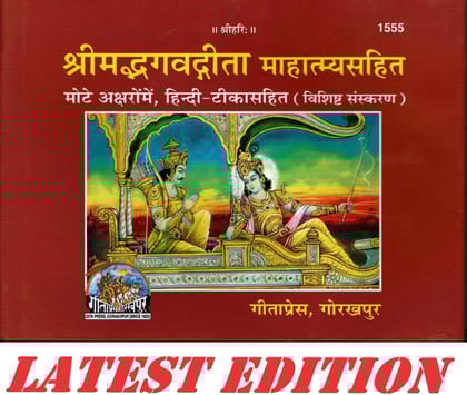 Shrimad Bhagavad Gita Mahatmya Sahit (Special Edition)(Gita Press, Gorakhpur) (Mote Akshar, Hindi Tika Sahit)/ Bhagvat Geeta /Bhagwat Geeta/ Bhagvad Gita (Code 1555)(Geeta Press) (Hardcover, Hindi) [Hardcover] geeta press