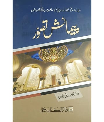 Paimaish Tasauwur Urdu discussion on 50 most important situation of the world