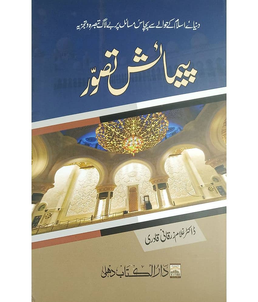 Paimaish Tasauwur Urdu discussion on 50 most important situation of the world