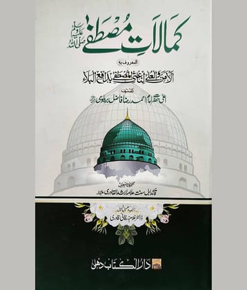 Kamalate Mustafa urdu perfection of prophet muhammad