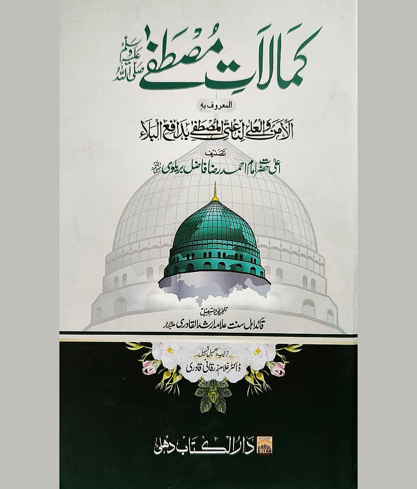 Kamalate Mustafa urdu perfection of prophet muhammad
