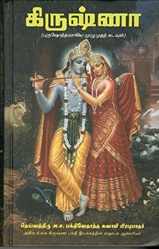 Krishna- The Supreme Personality of Godhead (Tamil) Purushothhamaraagiya Muzhumudhar Kadavul [Hardcover] [Jan 01, 1990] His Divine Grace a.c. Bhaktivedanta Swami Prabhupada