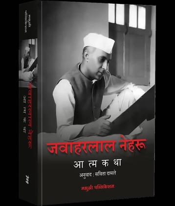 Jawaharlal Nehru Aatmakatha (Marathi)