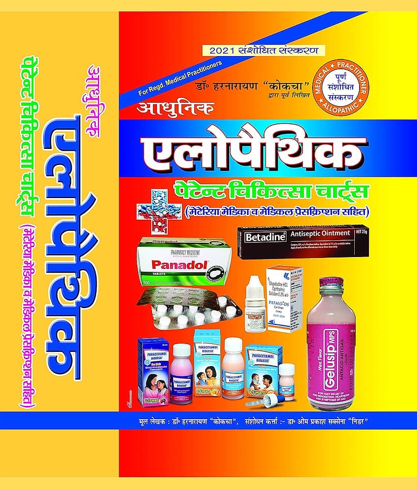 Aadhunic Allopathic Patent Chikitsa Charts (1500 pages Updated 2023)