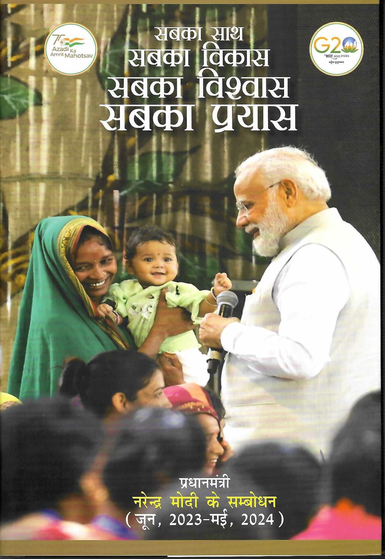 Sabka Saath Sabka Vikas Sabka Vishwas Sabka Prayas - Prime Minister Narendra Modi Speaks (JUNE 2023 - MAY 2024) (HINDI) [Hardcover] [Sep 21, 2025] Publications Division
