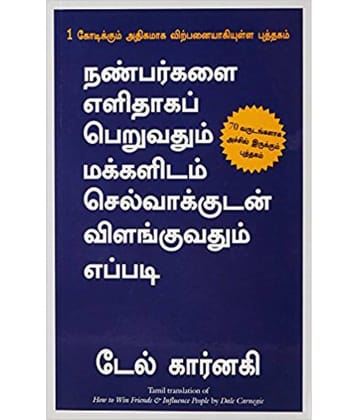 How to Win Friends & Influence People (Tamil) 2017 PB&nbsp;(Tamil)