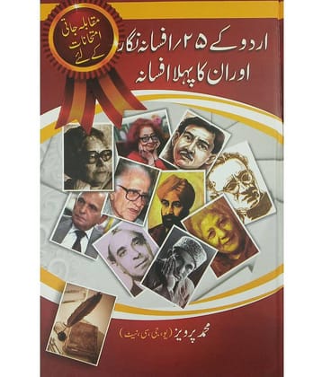 Urdu ke 25 Afsana Nigar aur unka Pahla afasana Story writer and their first story of Urdoo