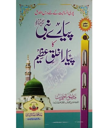 Piyare Nabi Ka Piyara Khalq e Azim Morality of Prophet Muhammad