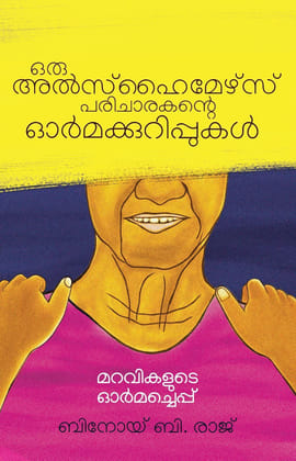 Oru Alzheimers Paricharakante Ormakkurippukal [Paperback] Binoy B. Raj