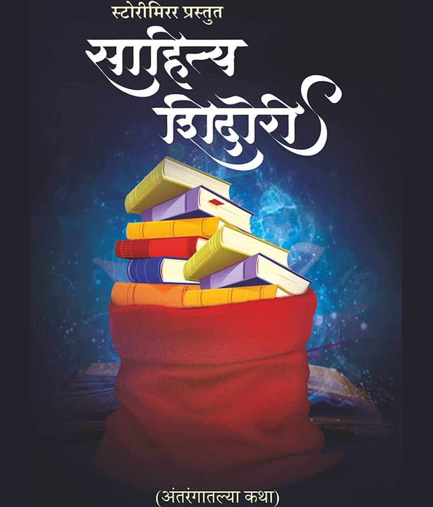 साहित्य शिदोरी :अंतरंगातल्या कथा By StoryMirror Authors