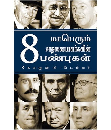 8 Attributes Of Great Achievers (Tamil) - 8 Attributes Of Great Achievers