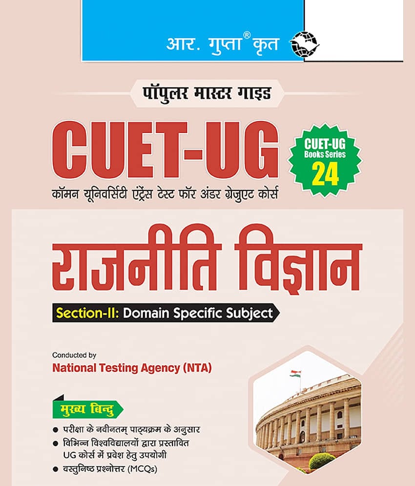 CUET-UG Books Series-24 : Political Science (Section-II : Domain Specific Subjects) Entrance Test Guide