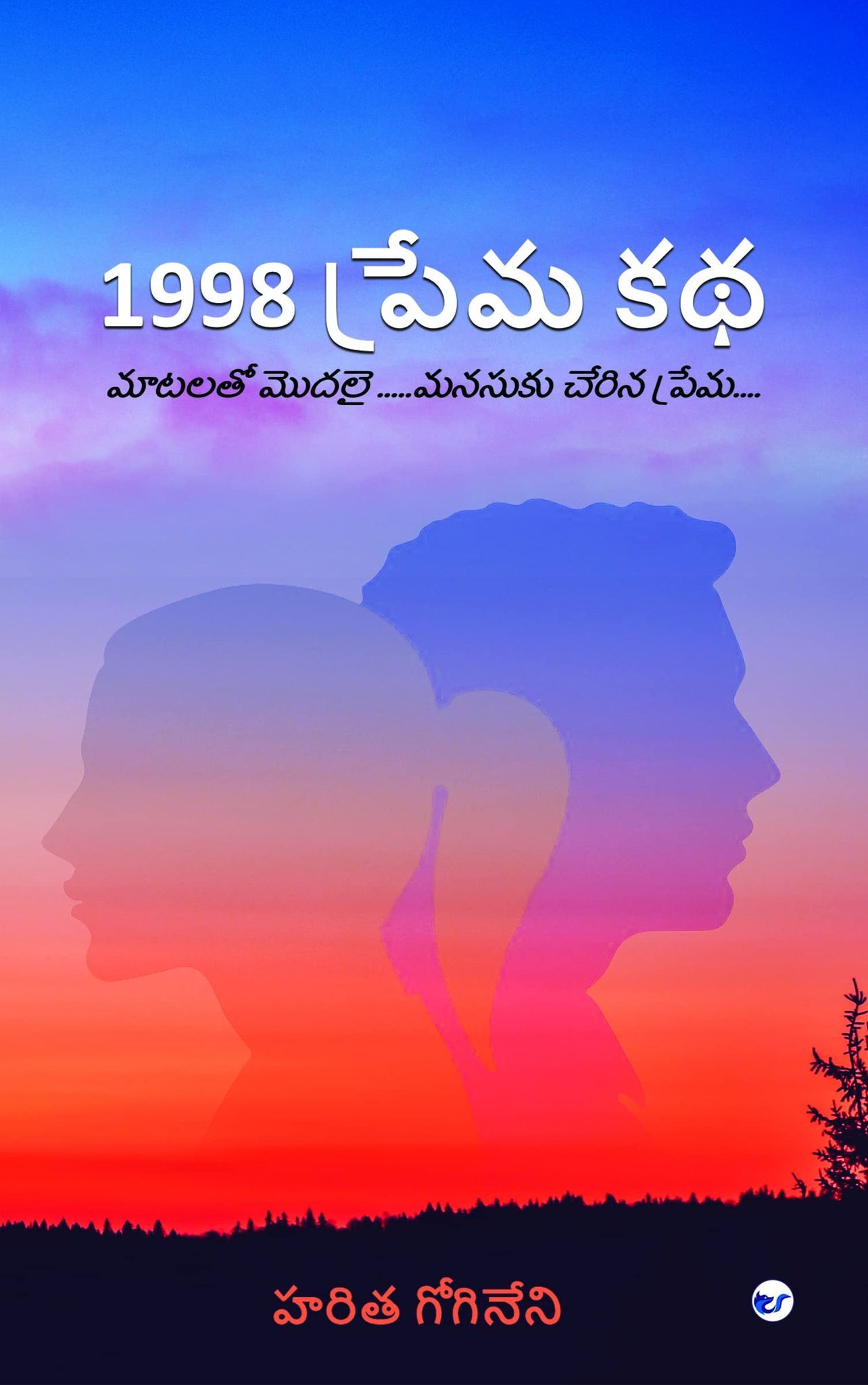 1998 Prema Katha [Paperback] Haritha Gogineni