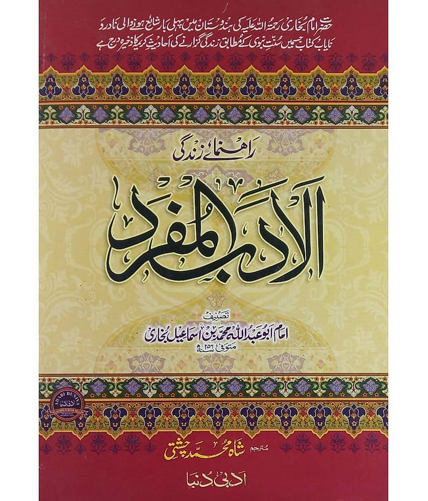 Al Adabul Mufrad Urdu Education of Sunnat Nabwi for life