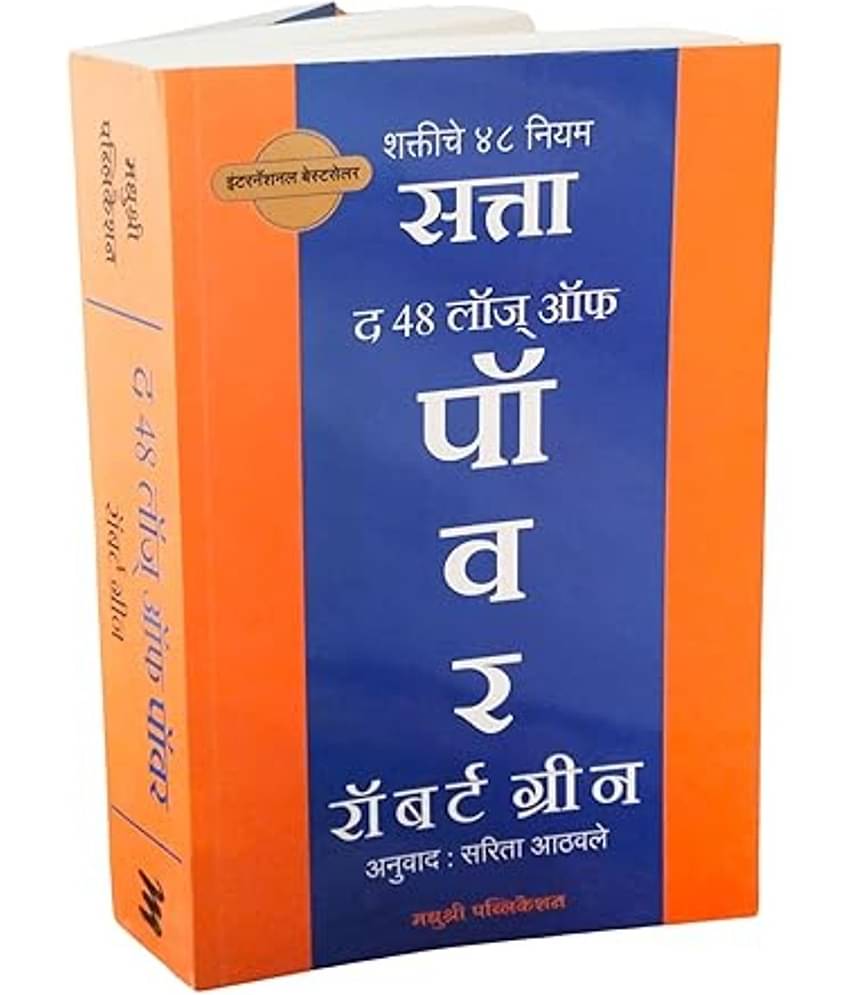 The 48 Laws of Power - Satta (Marathi)