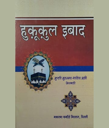 Huququl Ibad Hindi Rights Of The People In Islamic Education