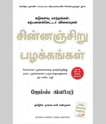 Atomic Habits (Tamil)