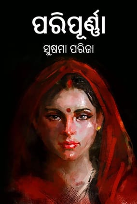 ପରିପୂର୍ଣ୍ଣା Paripurna