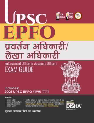 UPSC EPFO Pravartan/ Lekha Adhikari (Enforcement Officers/ Accounts Officers) Exam Guide Hindi Edition