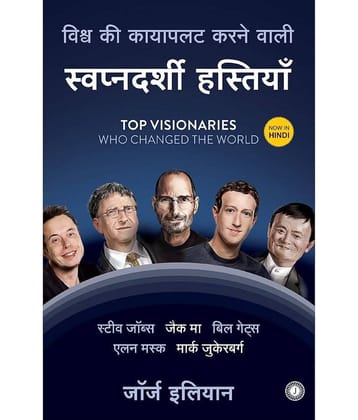 Top Visionaries Who Changed the World (Hindi) Paperback – 26 June 2019