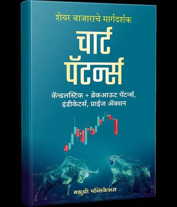 Chart Patterns (Marathi)