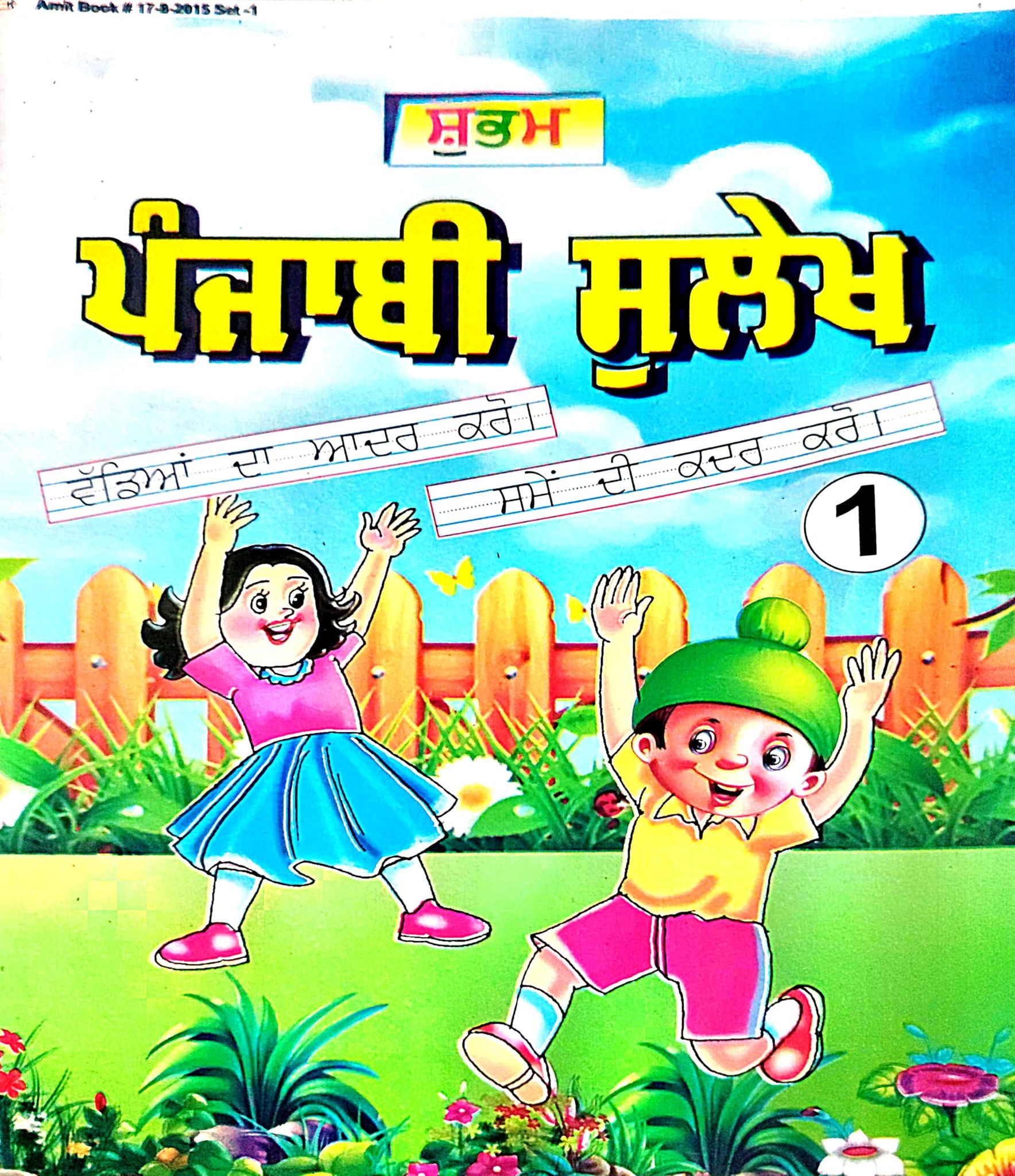 Punjabi sulekh Textbook for Children, Book 1, Educational Learning Material (Punjabi Matra)
