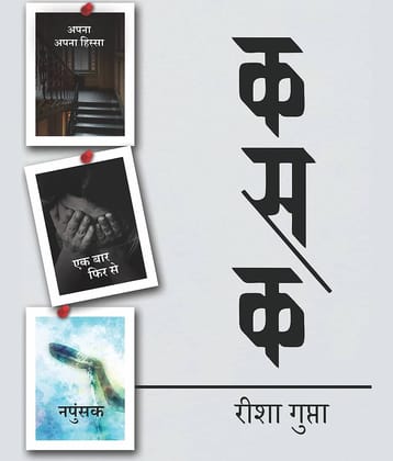 कसक (Kasak)