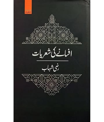 Afsane ki sheriyat Literary Knowledge