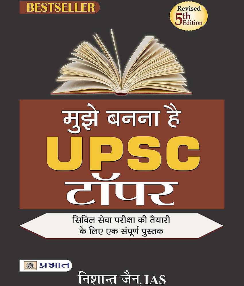 Mujhe Banna hai UPSC Topper Paperback by NISHANT JAIN