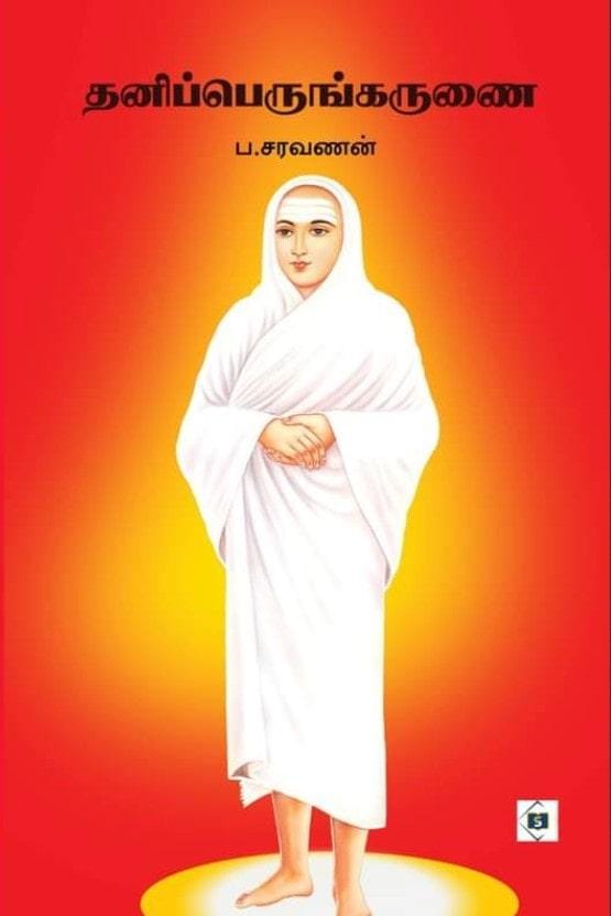 THANIPPERUNKARUNAI | தனிப்பெருங்கருணை