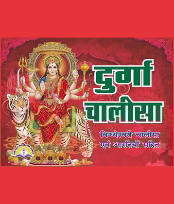 Durga Chalisa in Hindi Pocket Size Pack of 10