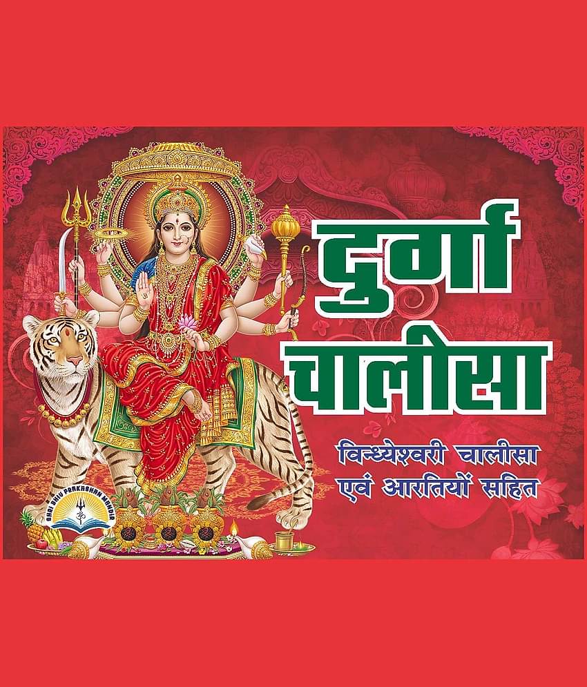 Durga Chalisa in Hindi Pocket Size Pack of 10