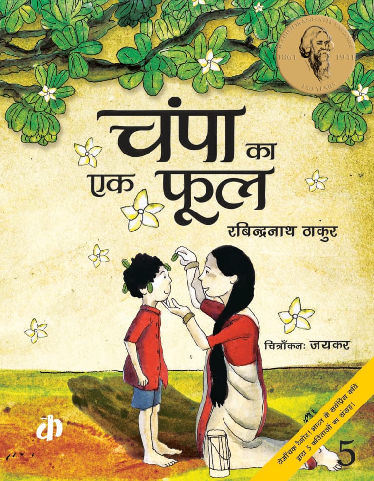 Champa Ka Ek Phool By Rabindranath Tagore (Hindi Edition)