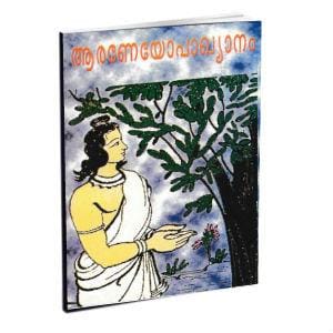 Araneyopakhyanam (Malayalam)