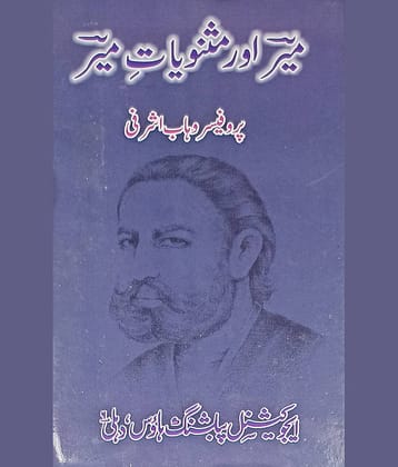 Meer aur Masnuyate Mir Urdu Literary Services