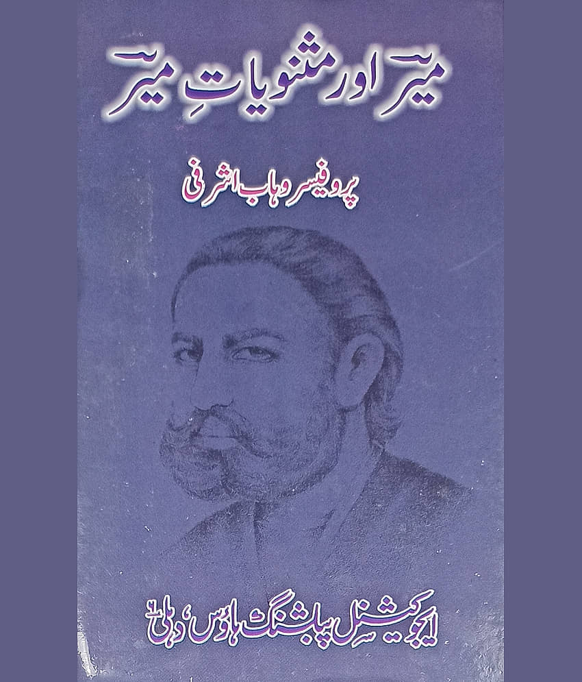 Meer aur Masnuyate Mir Urdu Literary Services