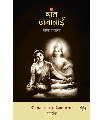 Sant Janabai: Charitra va Kavya (Marathi) | संत जनाबाई: चरित्र व काव्य (मराठी)