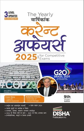 The Yearly Vaarshikank (Current Affairs) 2025 for Competitive Exams- 9th Hindi Edition| Previous Year & Practice Questions| UPSC,State PSC,CUET, SSC, Bank PO/Clerk, BBA, MBA, RRB, NDA, CDS, CAPF,