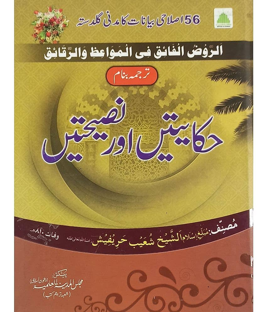 Hikayatien aur Nasihatien Urdu Instructive Stories