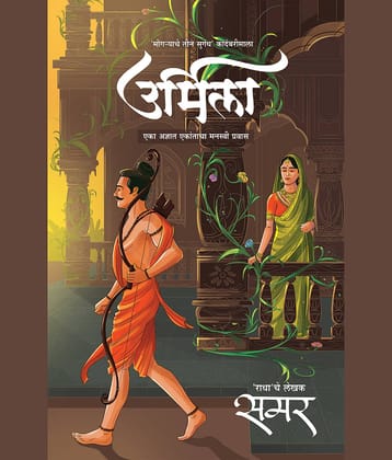 Urmila (Marathi) | उर्मिला (मराठी)