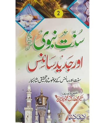 Sunnat e Nabvi aur Jadid Science 2 vol set  Urdu knowledge about act of prophet muhammad and science